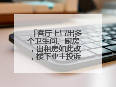 客厅上冒出多个卫生间、厨房，出租房如此改，楼下业主投诉：多少不舒服